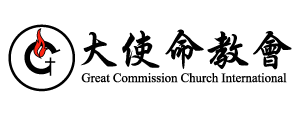 大使命教會