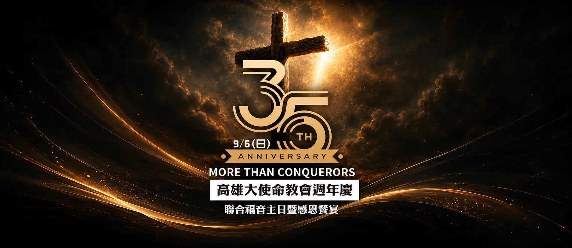 35週年慶 More Than Conquerors｜9/6（日）聯合福音主日暨感恩餐宴